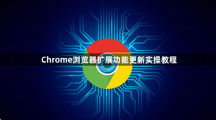 Chrome浏览器扩展功能更新实操教程1