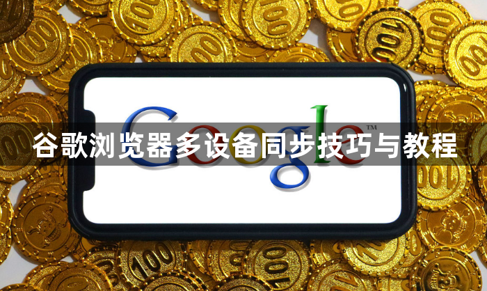 谷歌浏览器多设备同步技巧与教程1