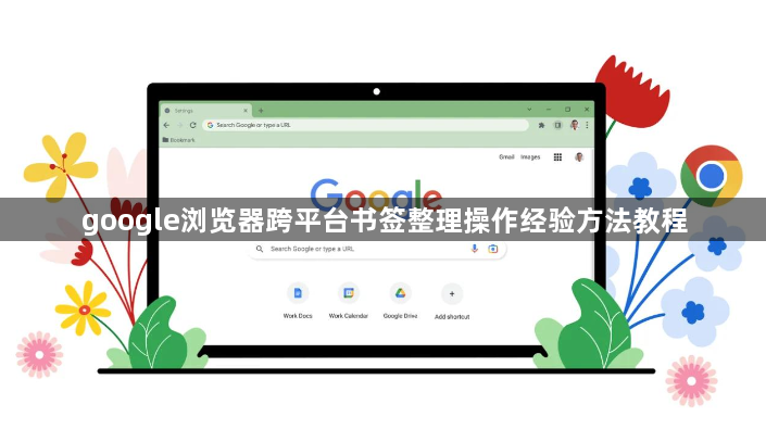 google浏览器跨平台书签整理操作经验方法教程1
