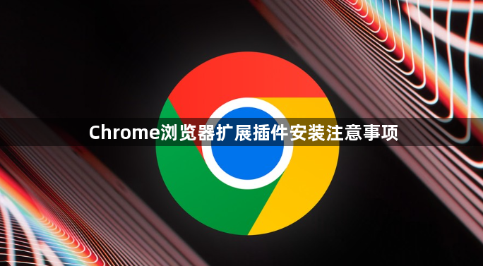 Chrome浏览器扩展插件安装注意事项1
