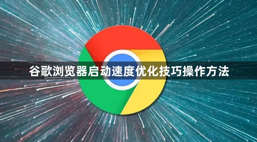 谷歌浏览器启动速度优化技巧操作方法1