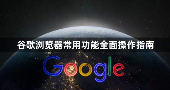 谷歌浏览器常用功能全面操作指南1