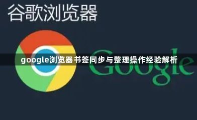 google浏览器书签同步与整理操作经验解析1