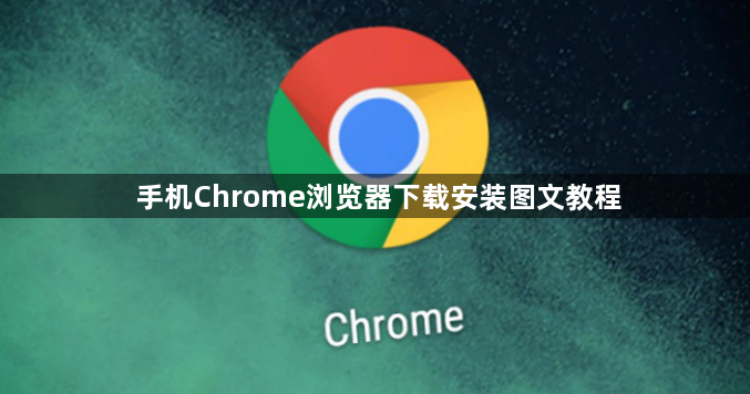手机Chrome浏览器下载安装图文教程1