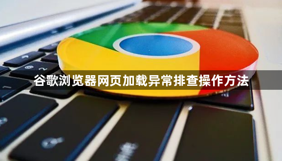 谷歌浏览器网页加载异常排查操作方法1