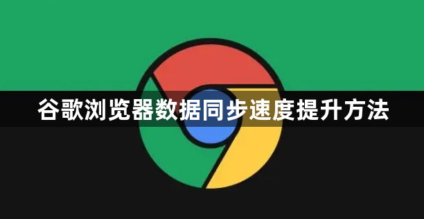 谷歌浏览器数据同步速度提升方法1