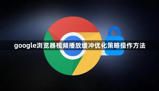 google浏览器视频播放缓冲优化策略操作方法1