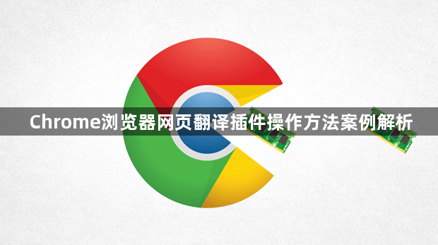 Chrome浏览器网页翻译插件操作方法案例解析1