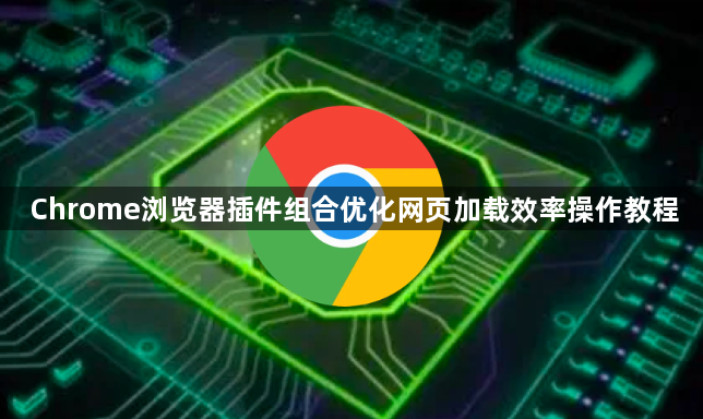 Chrome浏览器插件组合优化网页加载效率操作教程1