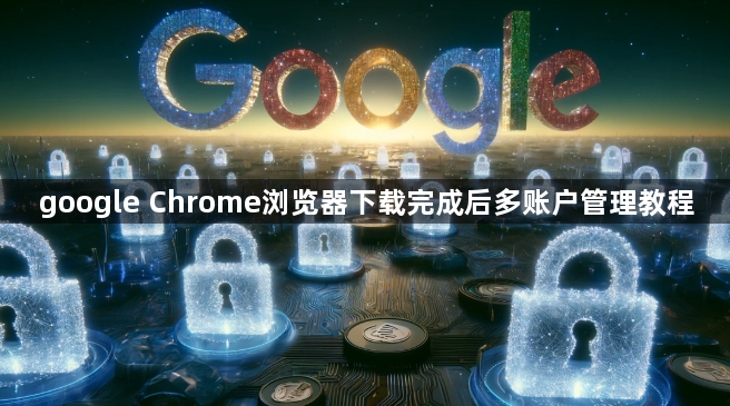 google Chrome浏览器下载完成后多账户管理教程1