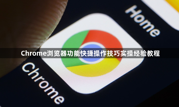 Chrome浏览器功能快捷操作技巧实操经验教程1
