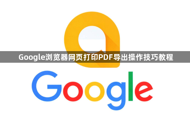 Google浏览器网页打印PDF导出操作技巧教程1