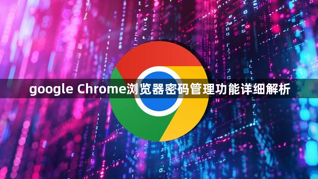 google Chrome浏览器密码管理功能详细解析1