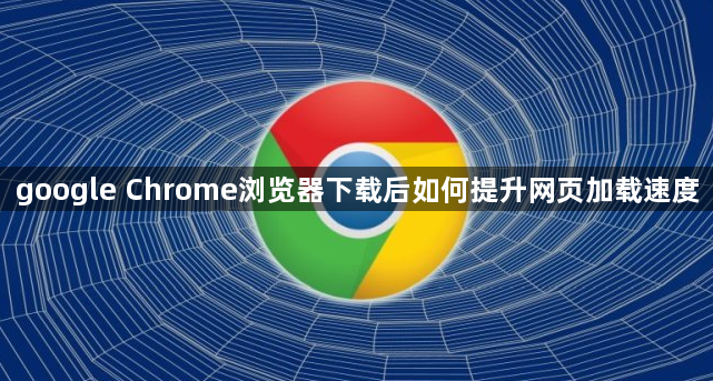 google Chrome浏览器下载后如何提升网页加载速度1