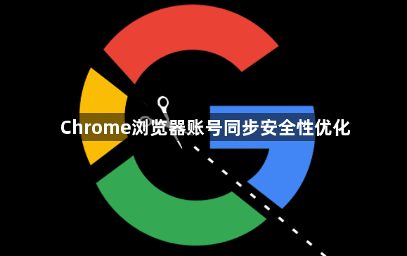Chrome浏览器账号同步安全性优化1