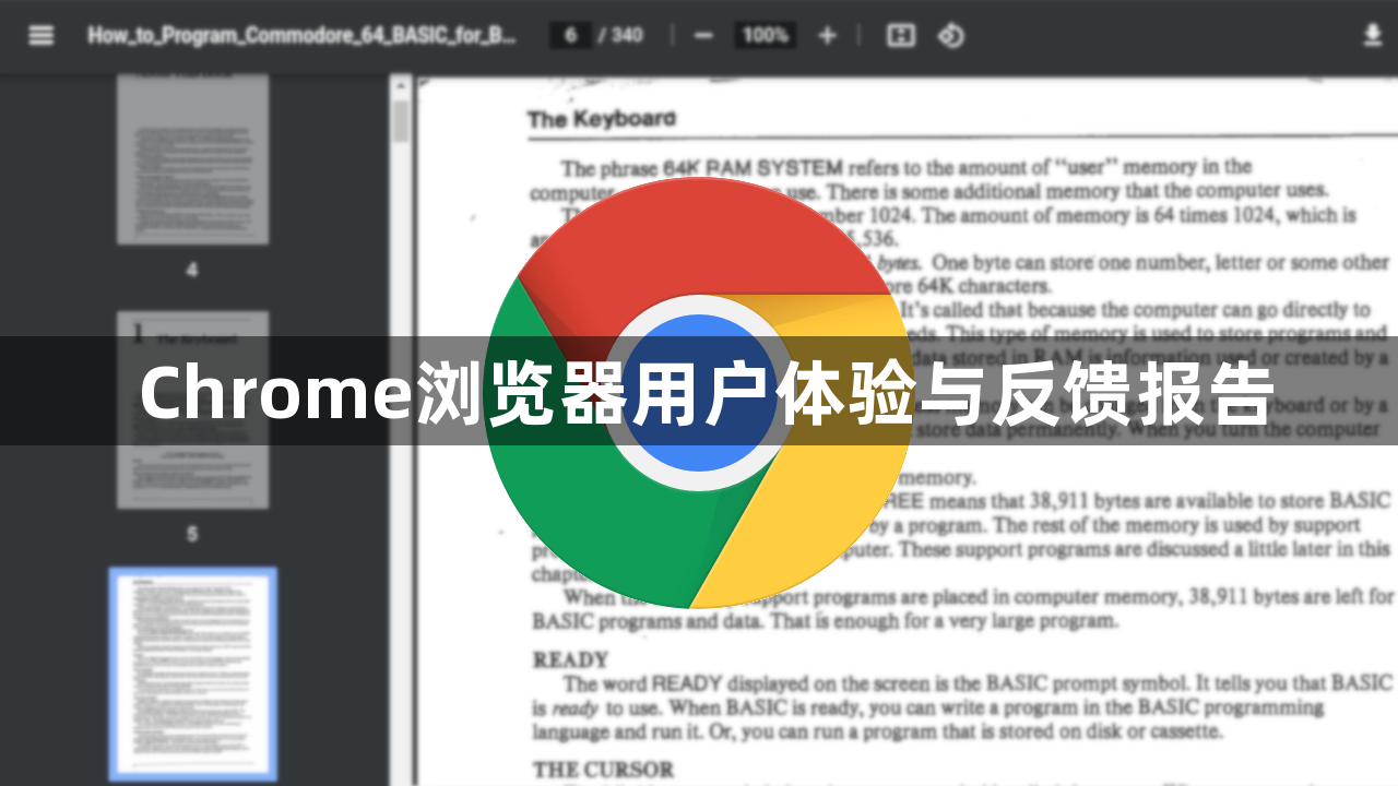 Chrome浏览器用户体验与反馈报告1
