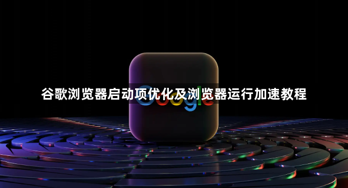 谷歌浏览器启动项优化及浏览器运行加速教程1