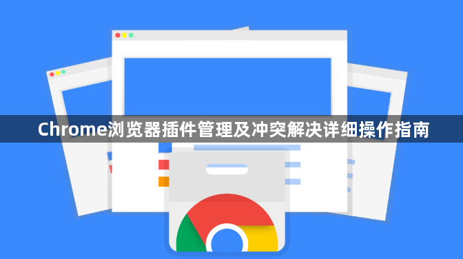 Chrome浏览器插件管理及冲突解决详细操作指南1