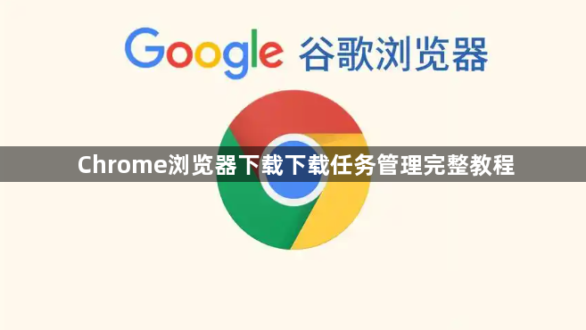 Chrome浏览器下载下载任务管理完整教程1