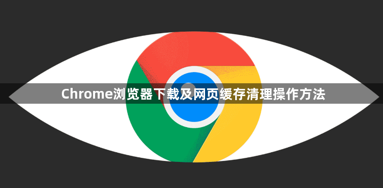 Chrome浏览器下载及网页缓存清理操作方法1