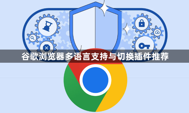 谷歌浏览器多语言支持与切换插件推荐1