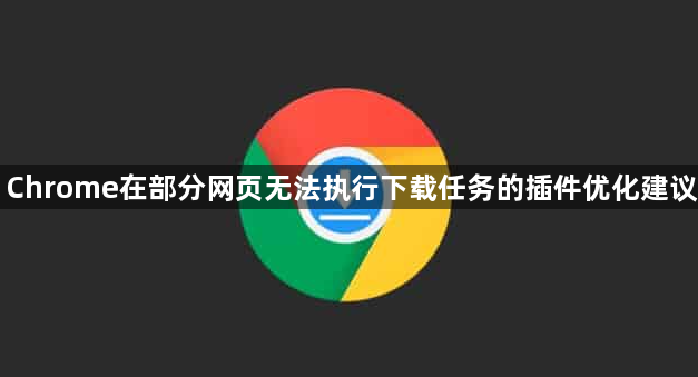 Chrome在部分网页无法执行下载任务的插件优化建议1