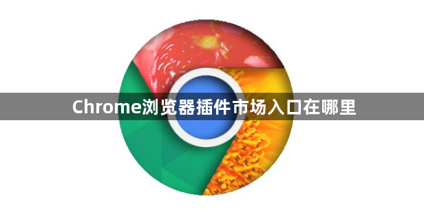 Chrome浏览器插件市场入口在哪里1