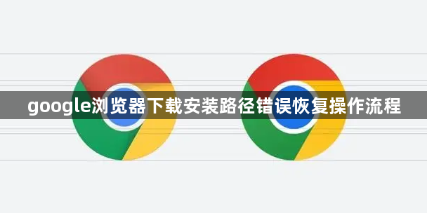 google浏览器下载安装路径错误恢复操作流程1
