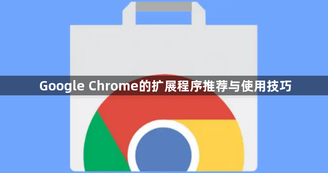 Google Chrome的扩展程序推荐与使用技巧1