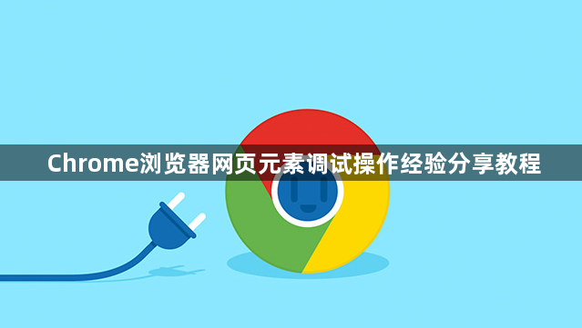 Chrome浏览器网页元素调试操作经验分享教程1