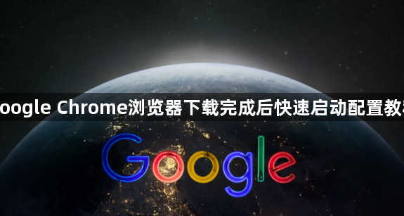 google Chrome浏览器下载完成后快速启动配置教程1