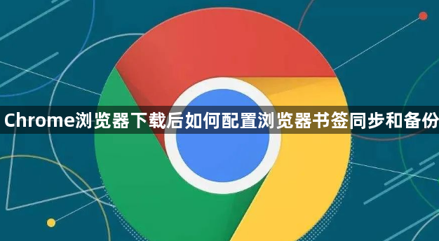 Chrome浏览器下载后如何配置浏览器书签同步和备份1