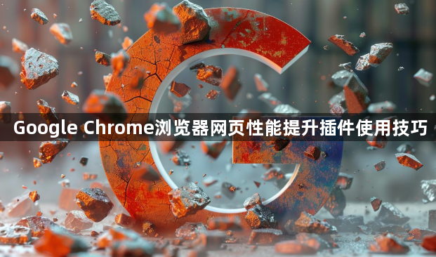 Google Chrome浏览器网页性能提升插件使用技巧1