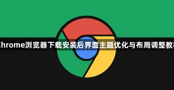Chrome浏览器下载安装后界面主题优化与布局调整教程1