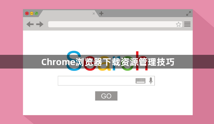 Chrome浏览器下载资源管理技巧1