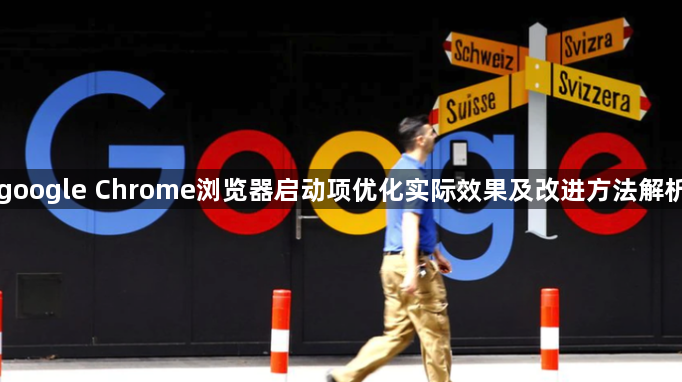 google Chrome浏览器启动项优化实际效果及改进方法解析1