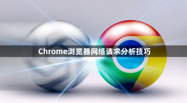 Chrome浏览器网络请求分析技巧1