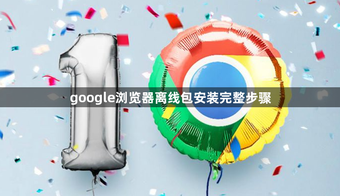 google浏览器离线包安装完整步骤1