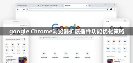 google Chrome浏览器扩展插件功能优化策略1
