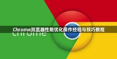 Chrome浏览器性能优化操作经验与技巧教程1