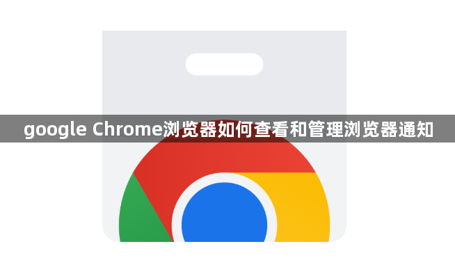 google Chrome浏览器如何查看和管理浏览器通知1