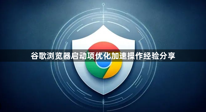谷歌浏览器启动项优化加速操作经验分享1