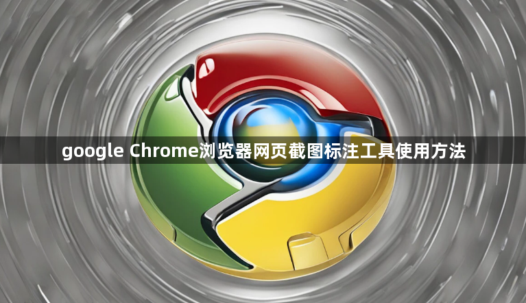 google Chrome浏览器网页截图标注工具使用方法1