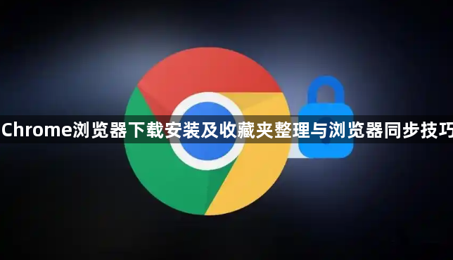 Chrome浏览器下载安装及收藏夹整理与浏览器同步技巧1