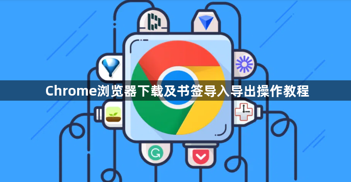 Chrome浏览器下载及书签导入导出操作教程1