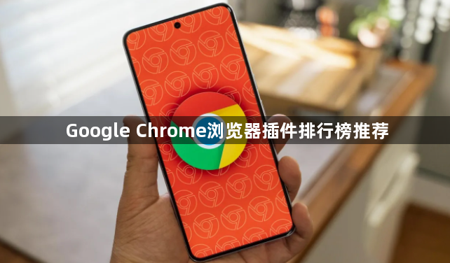 Google Chrome浏览器插件排行榜推荐1