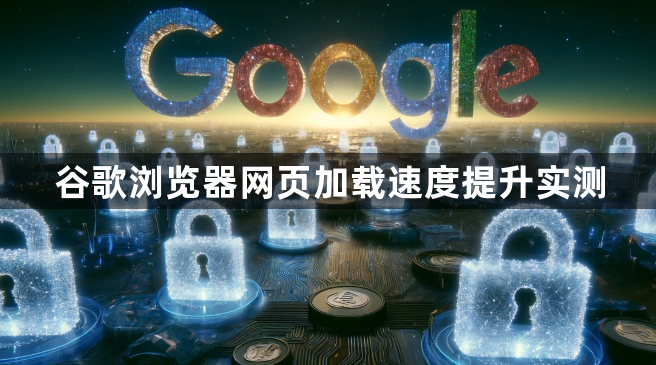 谷歌浏览器网页加载速度提升实测1