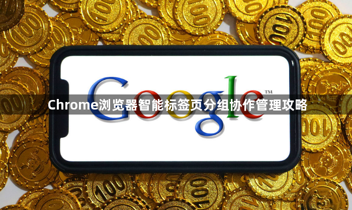 Chrome浏览器智能标签页分组协作管理攻略1