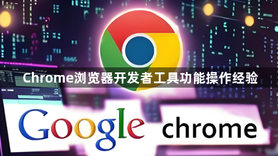 Chrome浏览器开发者工具功能操作经验1