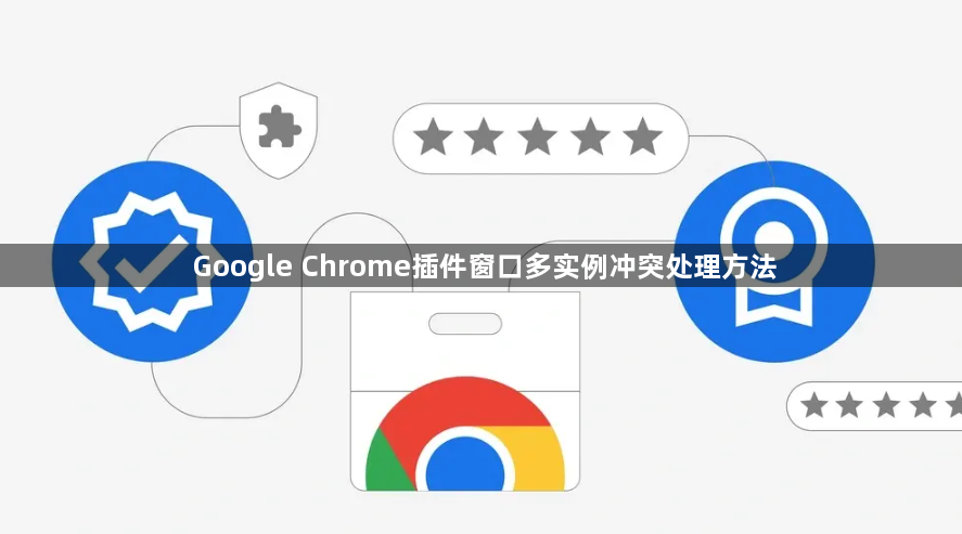 Google Chrome插件窗口多实例冲突处理方法1